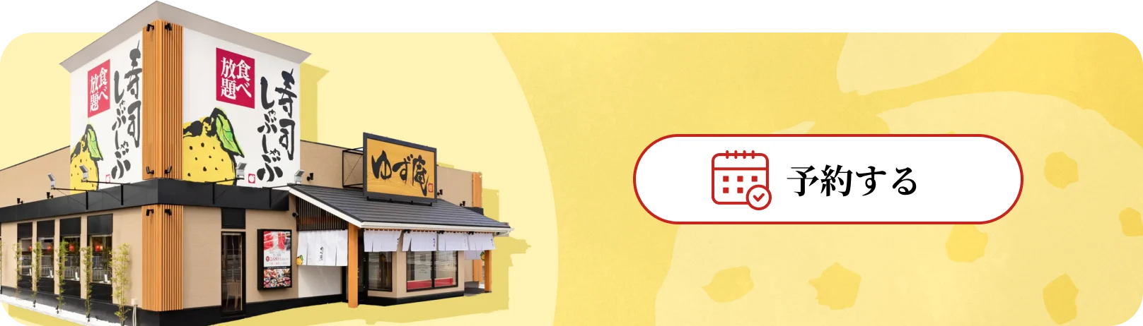 予約する