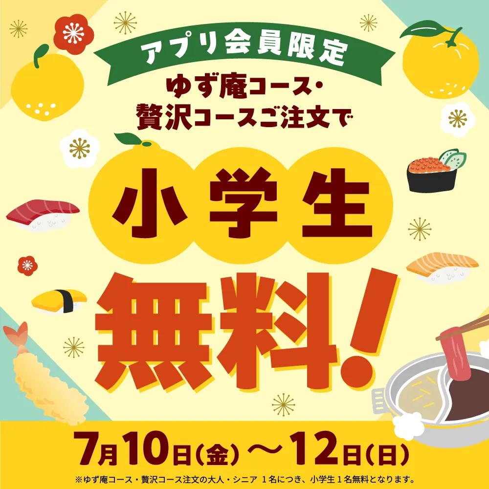 小学生無料キャンペーン実施のお知らせ