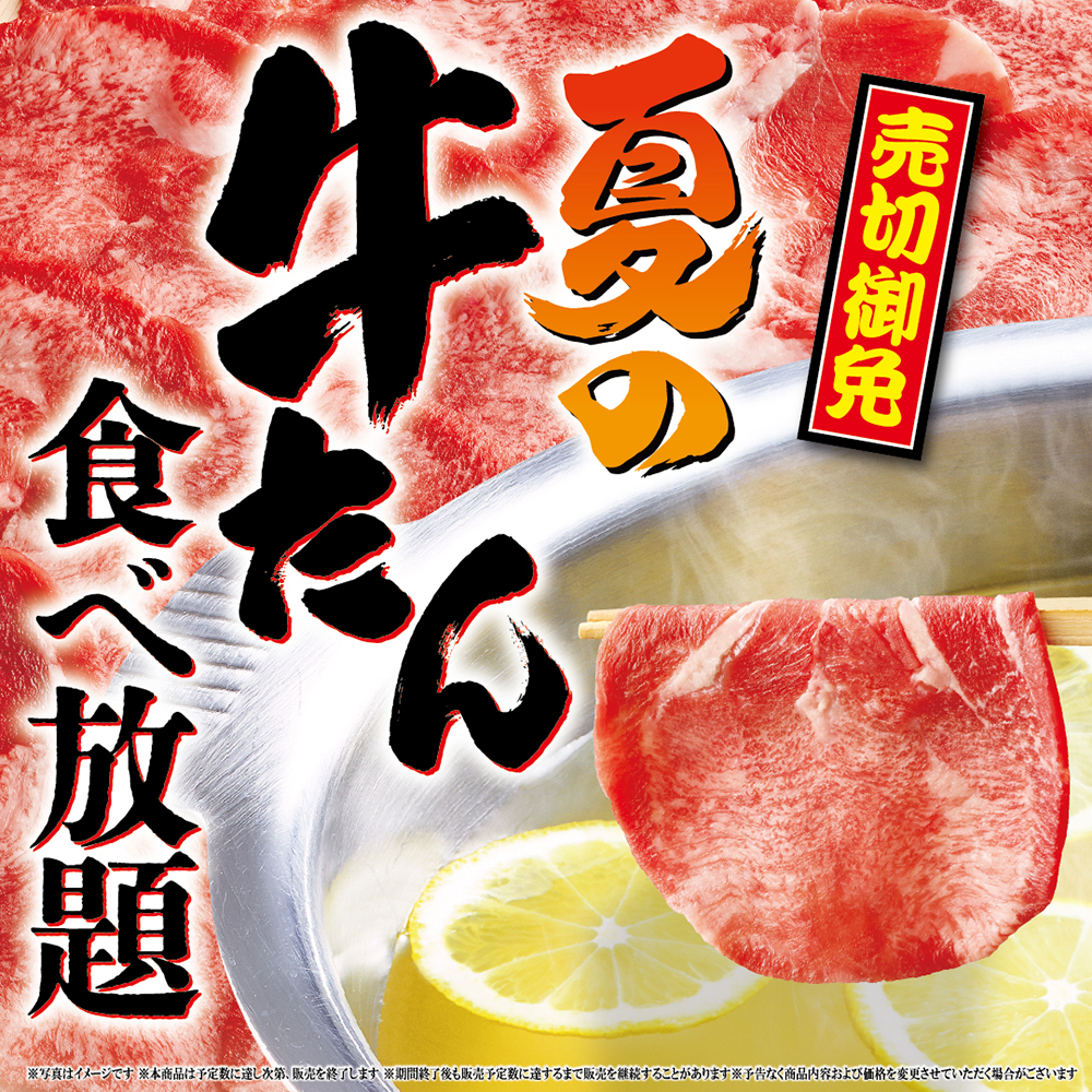 『夏の牛たん食べ放題』販売開始