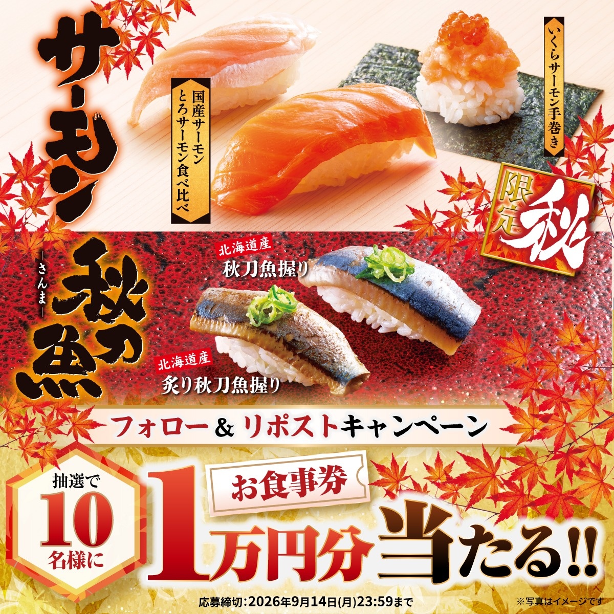 秋の期間限定メニュー販売記念フォロー&リポストキャンペーン開催！