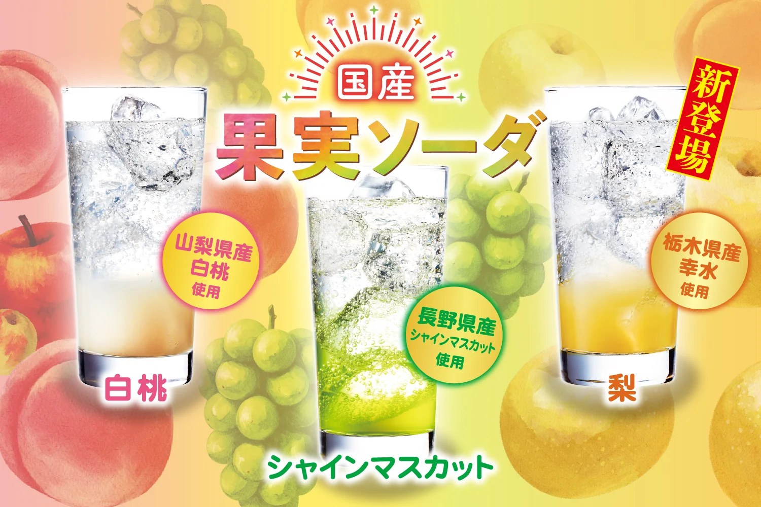 国産果実ソーダ