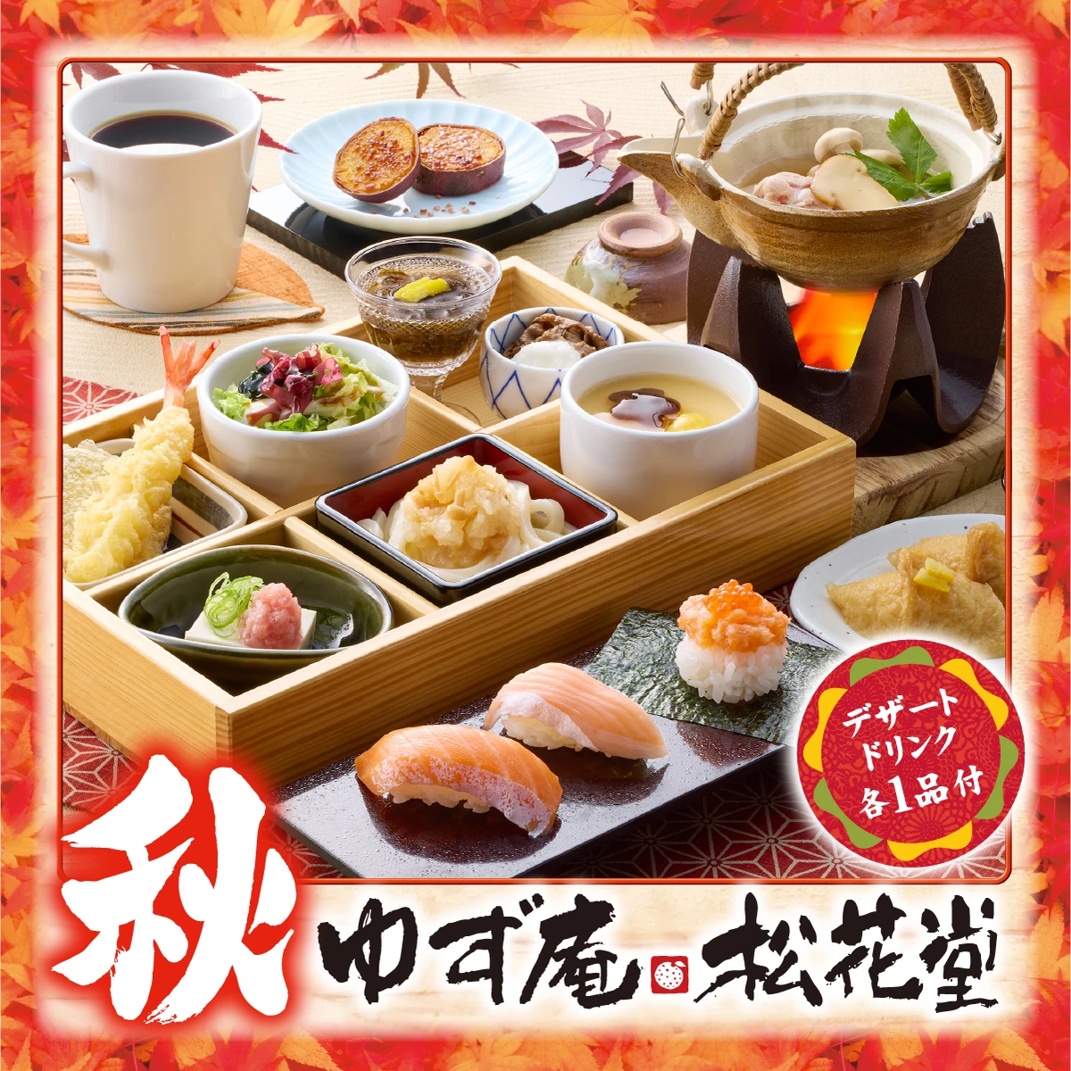 秋 ゆず庵松花堂